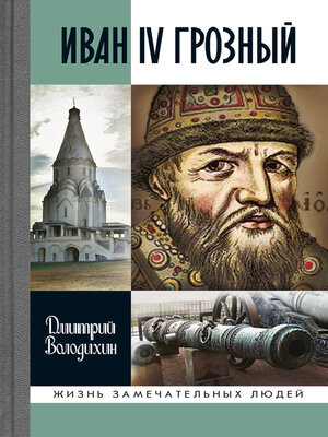 cover image of Иван IV Грозный